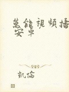 万能视频播放器 安卓