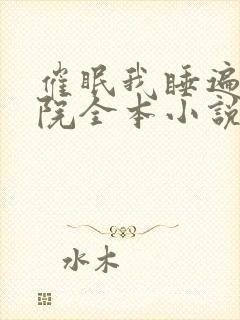 催眠我睡遍四合院全本小说最新章节封面