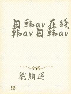 日韩av在线日韩av日韩av