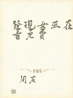 发现女巫在线观看免费