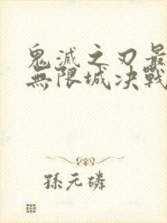 鬼灭之刃最终季无限城决战篇