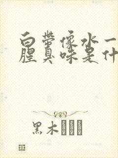 白带像水一样有腥臭味是什么原因