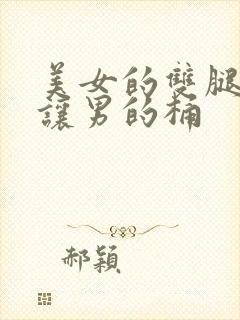 美女的双腿张开让男的桶