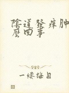 阴道发痒肿大怎么回事