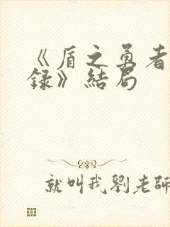 《盾之勇者成名录》结局封面