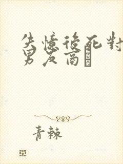 失忆后死对头成男友商玦