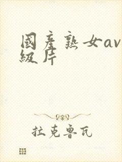 国产熟女av一级片