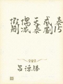 假偶天成泰剧无删减泰剧15集