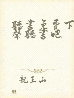 听书免费下载有声听书吧