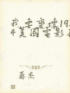 我要变坏1984美国电影在线看