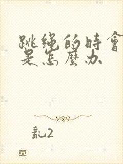 跳绳的时会漏尿是怎么办