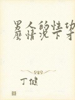 男人的性功能什么情况下才会下降