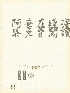 阿衰在线漫画全集免费阅读