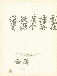 深欲广播剧网盘资源全集在哪里看啊