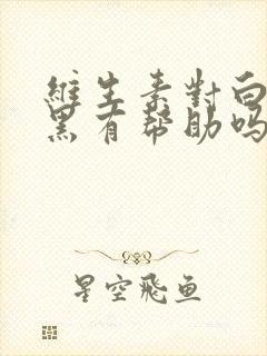 维生素对白发变黑有帮助吗