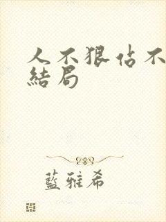 人不狠站不稳大结局