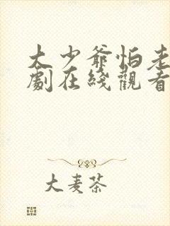 大少爷怕老婆短剧在线观看全集