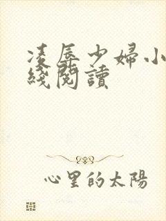 凌辱少妇小说在线阅读封面