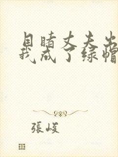 目睹丈夫出轨后我成了绿帽癖小说