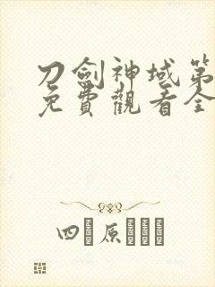 刀剑神域第二季免费观看全集樱花