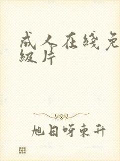 成人在线免费一级片