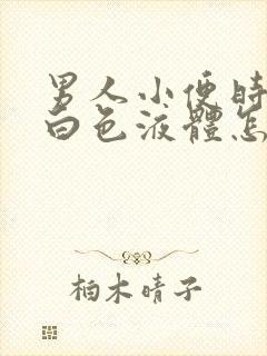 男人小便时尿出白色液体怎么回事封面