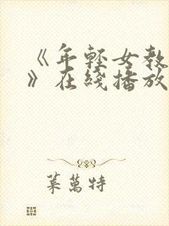 《年轻女教师2》在线播放完整版