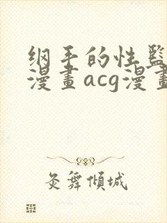 纲手的性监狱r漫画acg漫画