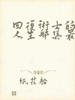 回复术士的重启人生哪集最劲爆