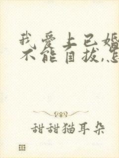 我爱上已婚男人不能自拔,怎么办?