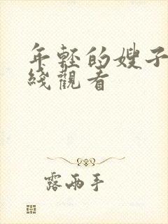 年轻的嫂子3在线观看封面