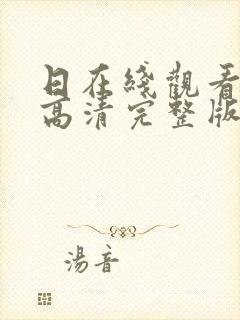 日在线观看免费高清完整版封面