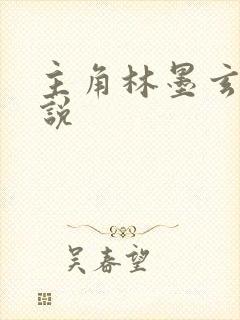 主角林墨玄幻小说