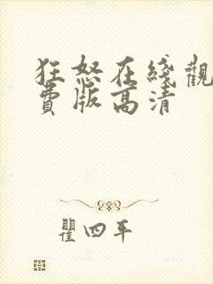 狂怒在线观看免费版高清