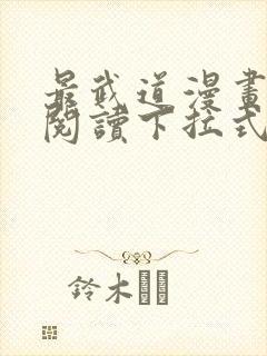 最武道漫画免费阅读下拉式六漫画封面