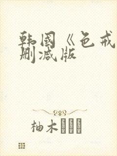 韩国《色戒》无删减版