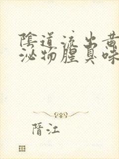 阴道流出黄色分泌物腥臭味