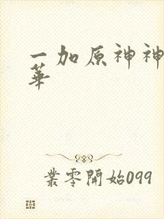 一加原神神里绫华