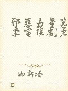 邪恶力量第12季电视剧免费观看全集在线播放