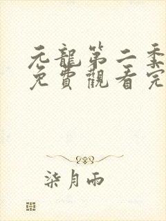 元龙第二季全集免费观看完整版封面