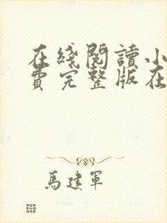 在线阅读小说免费完整版在线封面