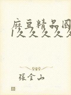 麻豆精品国产91久久久久久封面