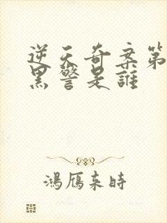 逆天奇案第2部黑警是谁