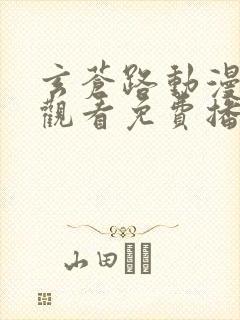 玄苍路动漫在线观看免费播放