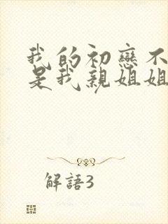 我的初恋不可能是我亲姐姐在哪看