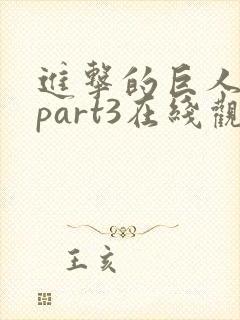 进击的巨人4季part3在线观看