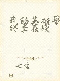 我的英雄学院最终季在线