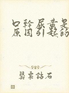 口干尿黄是什么原因引起的男性封面