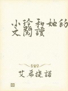 小玲和她的公全文阅读