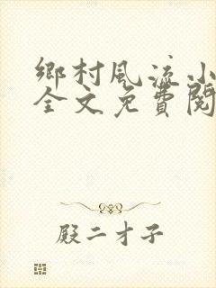 乡村风流小傻子全文免费阅读